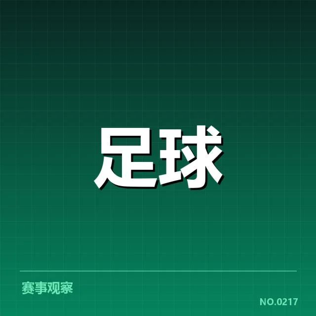 世界杯预选赛赛程背后,赛事安排是否合理引发关注