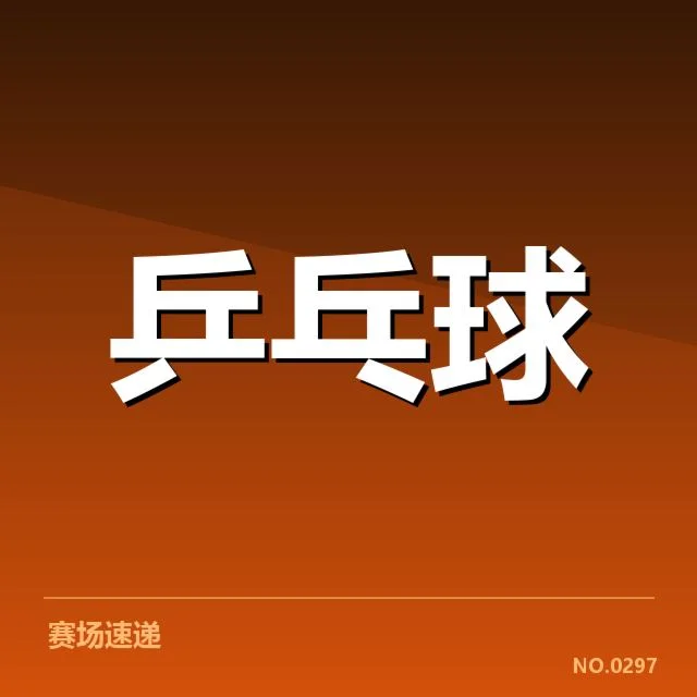 确认参赛选手及具体赛程安排