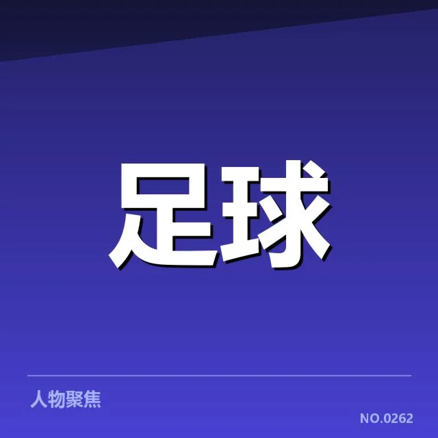 切尔西确定的球员名单与赛程安排